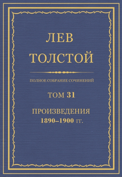 ПСС. Том 31. Произведения, 1890-1900