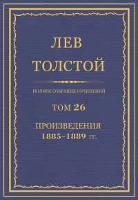 ПСС. Том 26. Произведения, 1885-1889