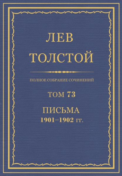 ПСС. Том 73. Письма, 1901-1902