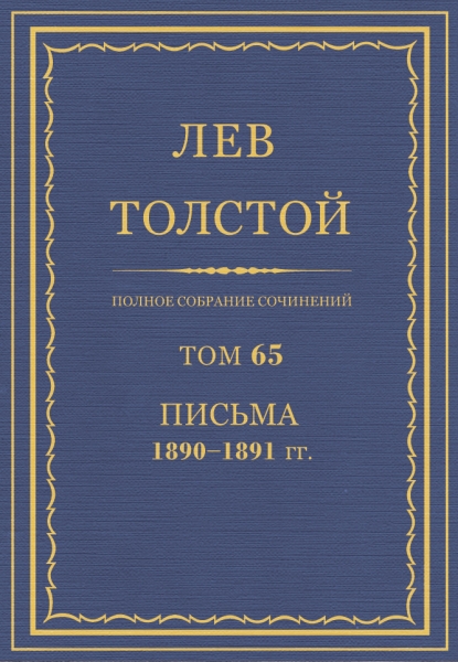 ПСС. Том 65. Письма, 1890 — 1891 (январь-июнь)