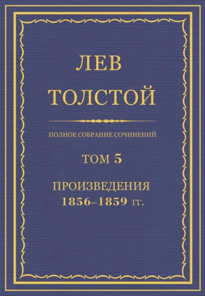 ПСС. Том 05. Произведения, 1856-1859