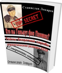 Кто вы Гельмут фон Паннвиц? Тайны Секретной службы стратегической разведки СССР.