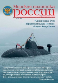 Морская политика России, 2014 №10