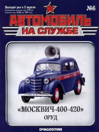 Автомобиль на службе, 2011 № 06 «Москвич-400-420» ОРУД