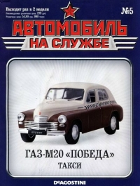 Автомобиль на службе, 2011 № 05 ГАЗ-М20 «Победа» такси