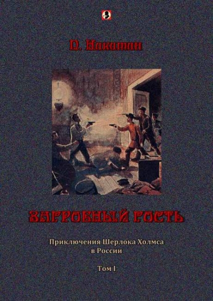 Загробный гость: Приключения Шерлока Холмса в России. т. 1