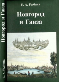 Новгород и Ганза