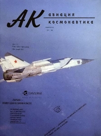 Авиация и космонавтика 1994 03