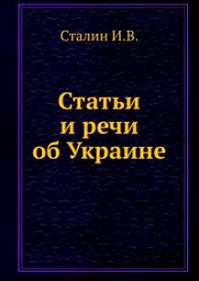 Статьи и речи об Украине: сборник