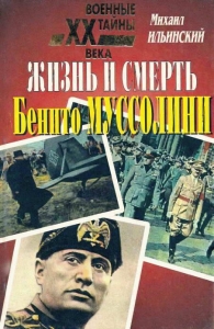 Жизнь и смерть Бенито Муссолини