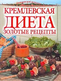 Золотые рецепты кремлевской диеты