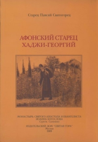 Афонский старец Хаджи-Георгий. 1809-1886