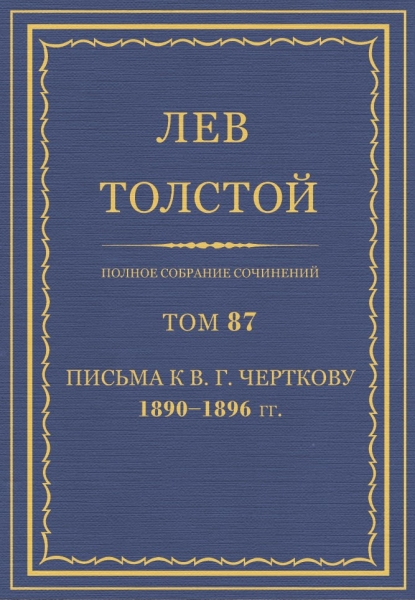 ПСС. Том 87. Письма к В.Г. Черткову, 1890-1896 гг.