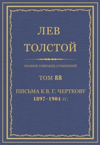 ПСС. Том 88. Письма к В.Г. Черткову, 1897-1904 гг.