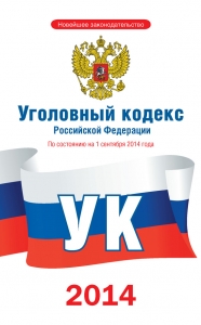 Уголовный кодекс Российской Федерации [По состоянию на 1 сентября 2014 года]