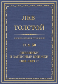 ПСС. Том 50. Дневники и записные книжки, 1888-1889 гг.