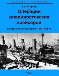 Операции владивостокских крейсеров в русско-японскую войну 1904-1905 гг.