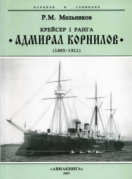 Крейсер I ранга “Адмирал Корнилов&quot;. 1885-1911.