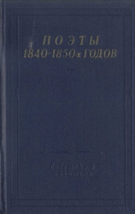 Поэты 1840–1850-х годов