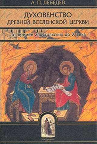 Духовенство Древней Вселенской Церкви : От времен апостольских до IX века
