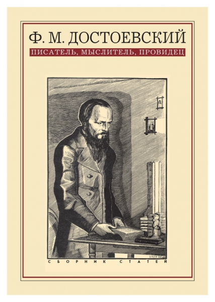 Ф. М. Достоевский: писатель, мыслитель, провидец. Сборник статей