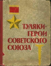 Туляки – Герои Советского Союза