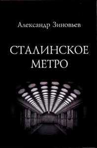 Сталинское метро. Исторический путеводитель