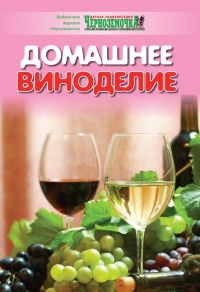 Домашнее виноделие(Панкратова)