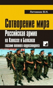 Сотворение мира: Российская армия на Кавказе и Балканах глазами военного корреспондента