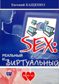 Sex: реальный и виртуальный
