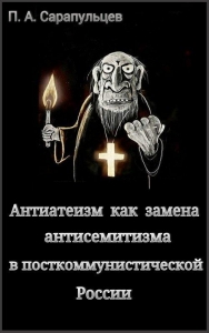 Антиатеизм как замена антисемитизма в посткоммунистической России