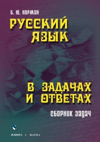 Norman B. Russkyi yazyk v zadachah.Fragment