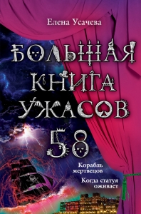 Большая книга ужасов — 58