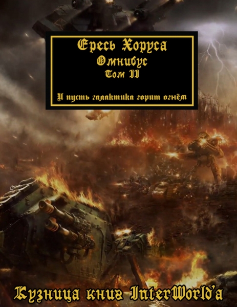 Warhammer 40000: Ересь Хоруса. Омнибус. Том II