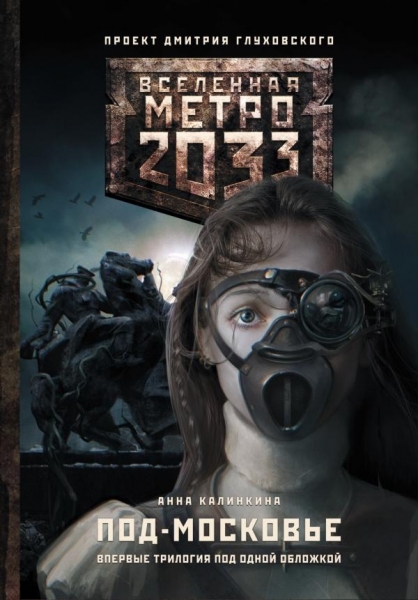 Метро 2033: Станция-призрак. Под-Московье (трилогия)