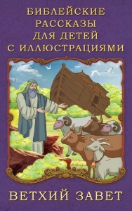 Библейские рассказы для детей с иллюстрациями. Ветхий Завет
