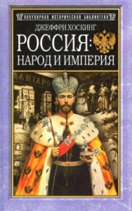Россия: народ и империя, 1552–1917