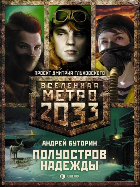 Метро 2033: Полуостров Надежды (трилогия)