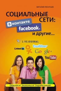 Социальные сети: ВКонтакте, Facebook и другие…