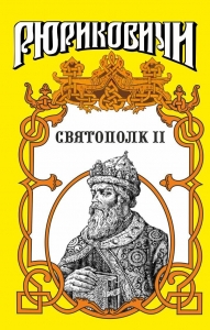 Святополк II. Своя кровь