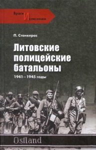 Литовские полицейские батальоны. 1941-1945 гг.