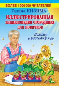 Иллюстрированная энциклопедия огородника для новичков