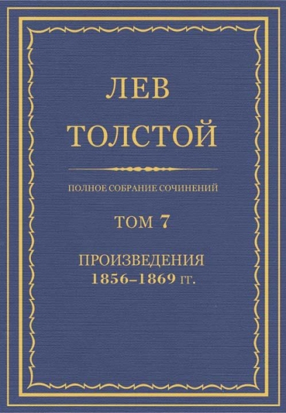 ПСС. Том 07. Произведения, 1856-1869 гг.