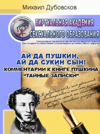 «Ай да Пушкин, ай да сукин сын!» Комментарии к книге Пушкина «Тайные записки»