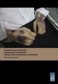 Военные преступления украинских силовиков: пытки и бесчеловечное обращение с жителями Донбасса. Второй доклад