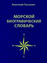 Морской биографический словарь