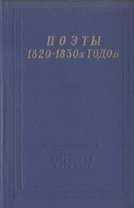 Поэты 1820–1830-х годов. Том 2