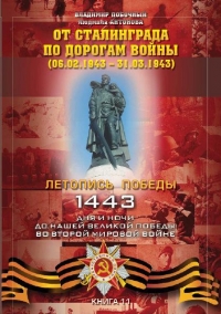 От Сталинграда по дорогам войны