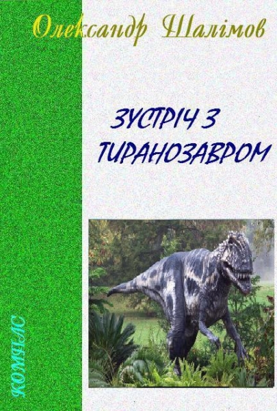 Зустріч з тиранозавром 