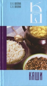 Каши: сборник кулинарных рецептов